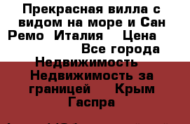 Прекрасная вилла с видом на море и Сан-Ремо (Италия) › Цена ­ 282 789 000 - Все города Недвижимость » Недвижимость за границей   . Крым,Гаспра
